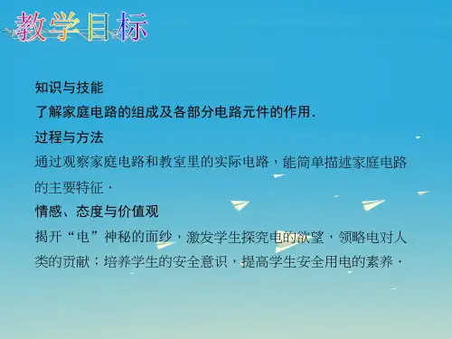 精品九年级物理全册第十九章生活用电第1节家庭电路说课课件新版新人教版可编辑