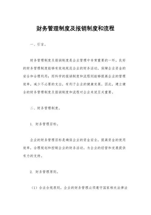 财务管理制度及报销制度和流程