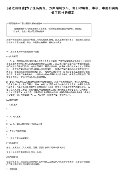 [老进谈经验]为了提高施组、方案编制水平，他们对编制、审核、审批和实施做了这样的规定