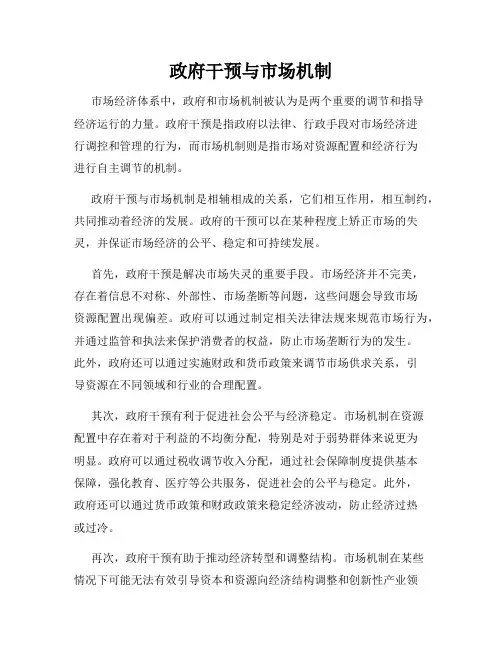 政府干预与市场机制