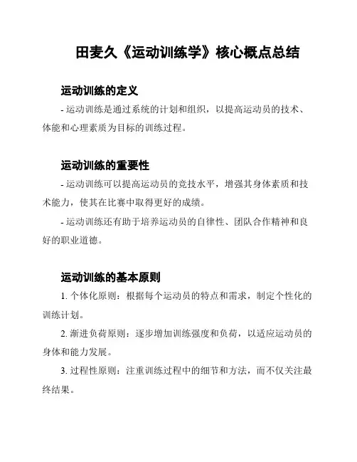 田麦久《运动训练学》核心概点总结