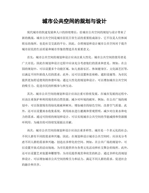 城市公共空间的规划与设计