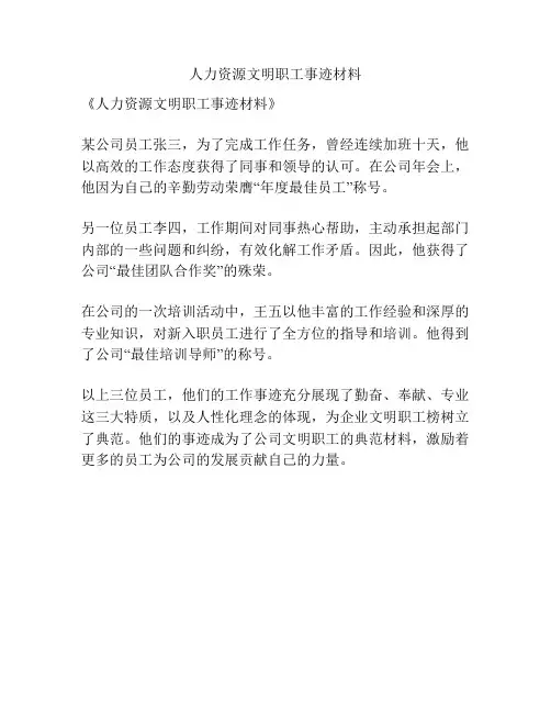 人力资源文明职工事迹材料