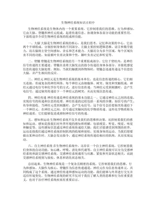 生物神经系统知识点初中