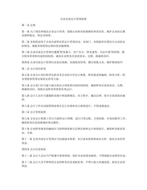 企业内部会计管理制度