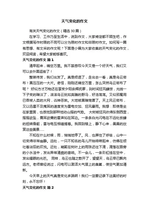 有关天气变化的作文（精选30篇）