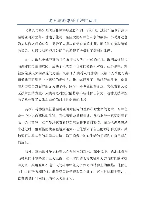老人与海象征手法的运用