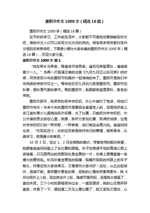 重阳节作文1000字（精选16篇）
