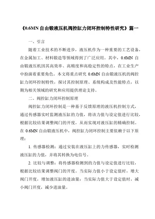 《0.6MN自由锻液压机阀控缸力闭环控制特性研究》范文
