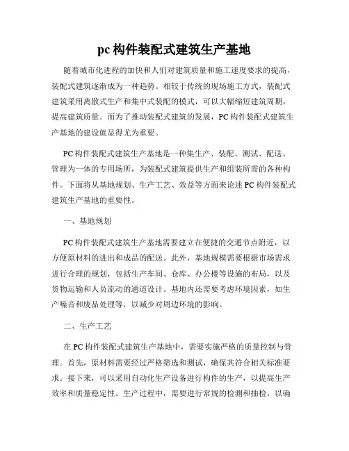 pc构件装配式建筑生产基地