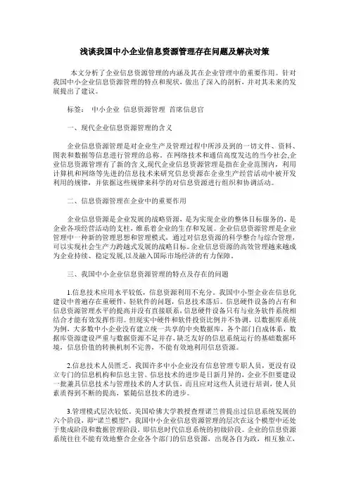 浅谈我国中小企业信息资源管理存在问题及解决对策