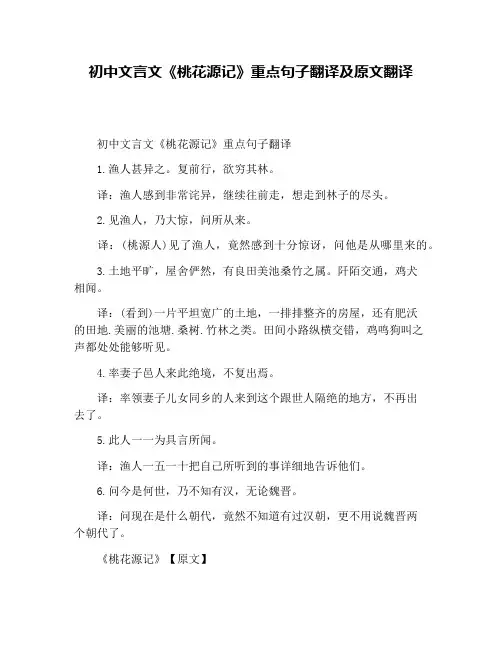 初中文言文《桃花源记》重点句子翻译及原文翻译