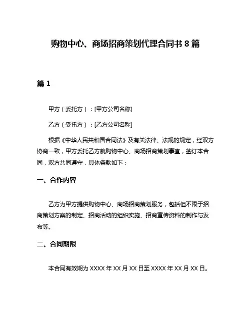 购物中心、商场招商策划代理合同书8篇