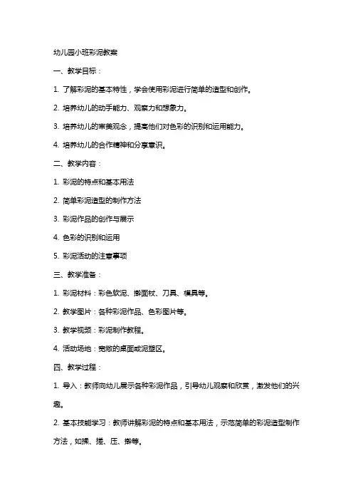 幼儿园小班彩泥的教案