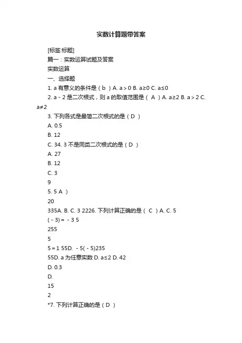 实数计算题带答案