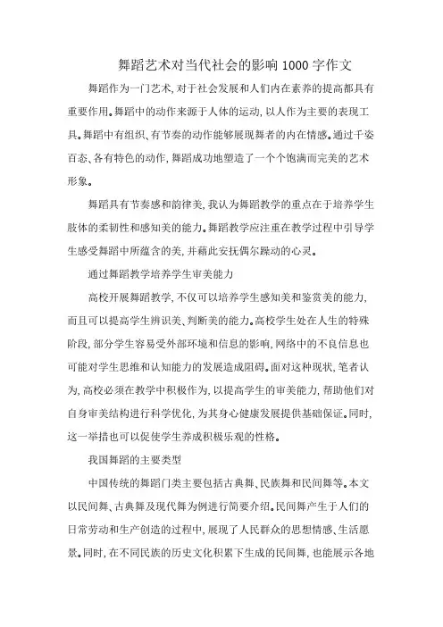 舞蹈艺术对当代社会的影响1000字作文