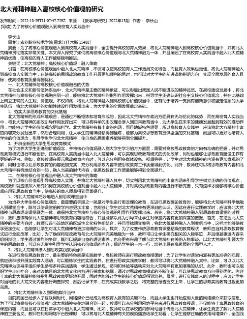 北大荒精神融入高校核心价值观的研究