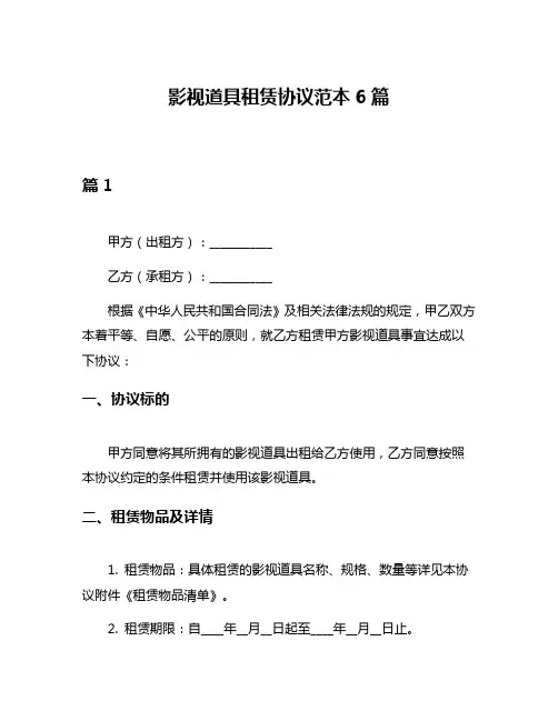影视道具租赁协议范本6篇
