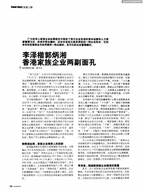 李泽楷郭炳湘香港家族企业两副面孔