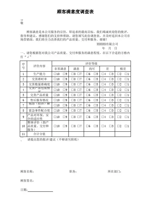 顾客满意度调查评分表