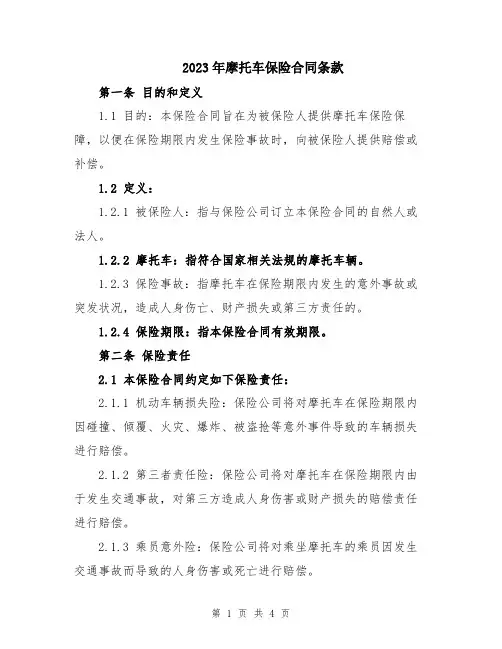 2023年摩托车保险合同条款