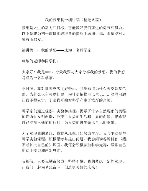 我的梦想初一演讲稿(精选6篇)