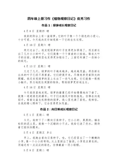 四年级上册习作《植物观察日记》优秀习作(精选绿萝、向日葵、含羞草、绿豆、蒜苗及水仙花六篇)