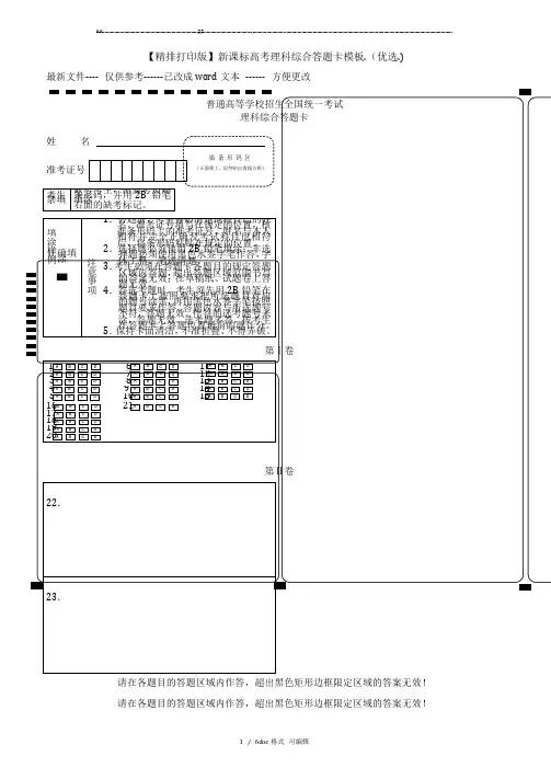 【精排打印版】新课标高考理科综合答题卡模板.【甄选文档】
