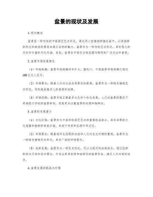盆景的现状及发展