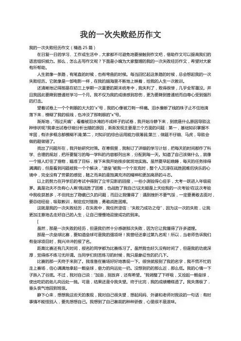 我的一次失败经历作文（精选25篇）