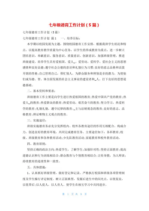 七年级德育工作计划(5篇)