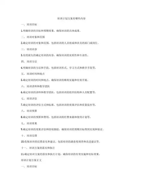 培训计划方案有哪些内容