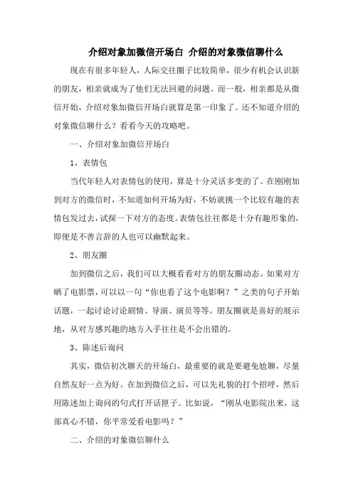介绍对象加微信开场白 介绍的对象微信聊什么