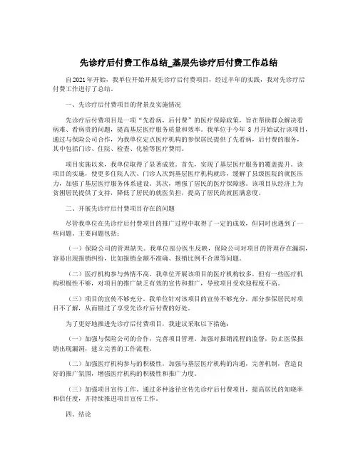 先诊疗后付费工作总结_基层先诊疗后付费工作总结
