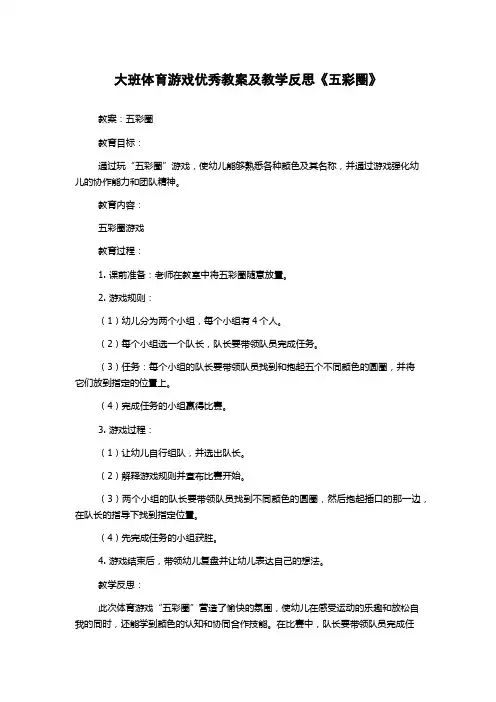大班体育游戏优秀教案及教学反思《五彩圈》