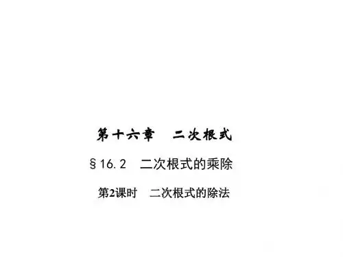 八年级数学人教版下册课件 16.2.2 二次根式的除法