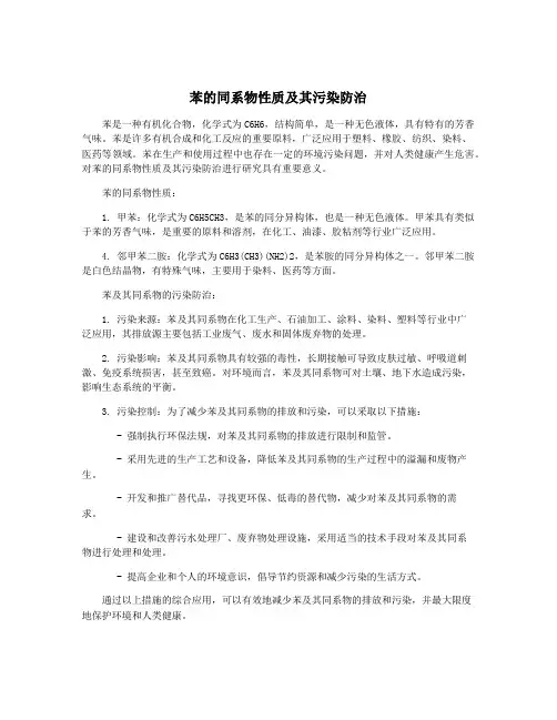 苯的同系物性质及其污染防治