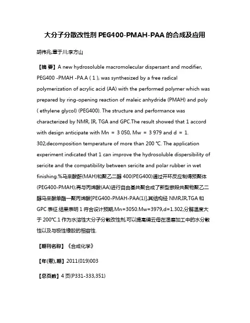 大分子分散改性剂PEG400-PMAH-PAA的合成及应用