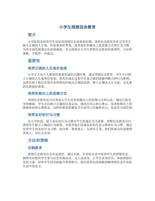 小学生理想信念教育