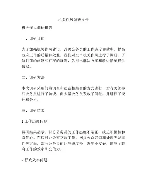机关作风调研报告