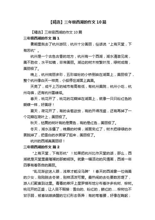 【精选】三年级西湖的作文10篇
