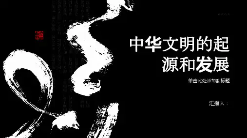 中华文明的起源和发展