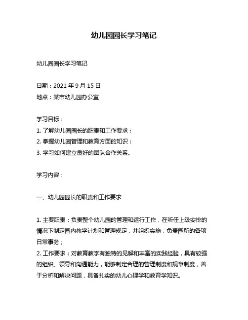 幼儿园园长学习笔记