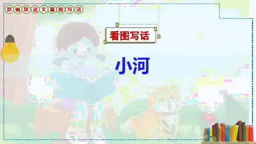 看图写话《小河》课件
