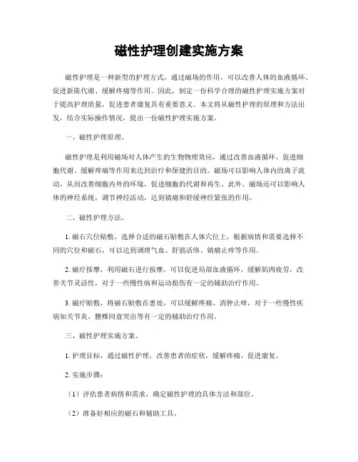 磁性护理创建实施方案