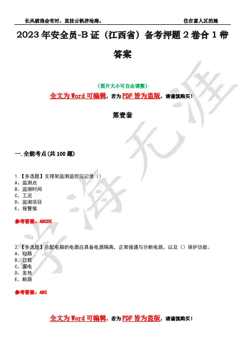 2023年安全员-B证(江西省)备考押题2卷合1带答案34