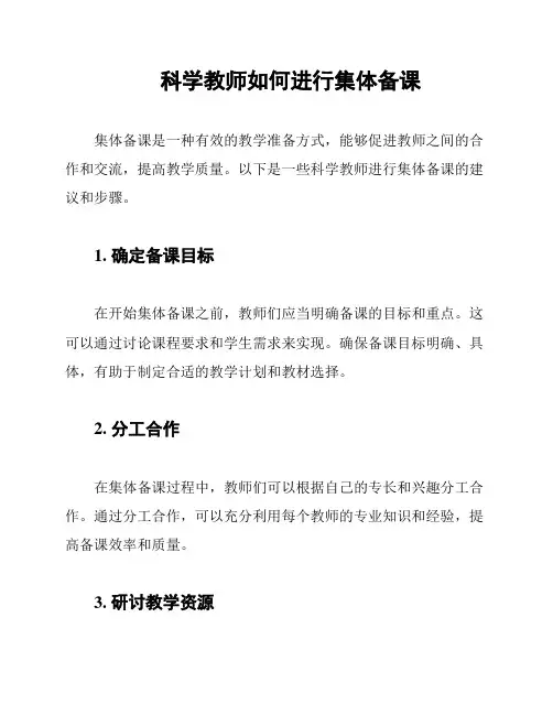 科学教师如何进行集体备课