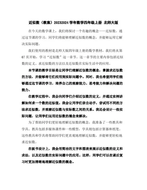 近似数(教案)2023-2024学年数学四年级上册北师大版