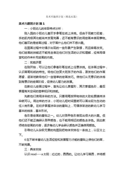 美术兴趣班计划（精选6篇）