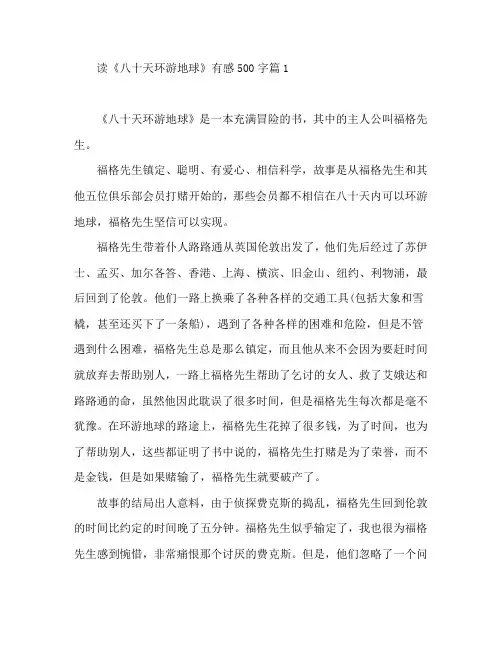 读《八十天环游地球》有感500字3篇